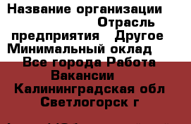 Account Manager › Название организации ­ Michael Page › Отрасль предприятия ­ Другое › Минимальный оклад ­ 1 - Все города Работа » Вакансии   . Калининградская обл.,Светлогорск г.